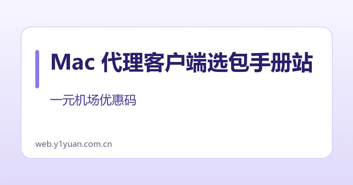 Mac 代理客户端选包手册站